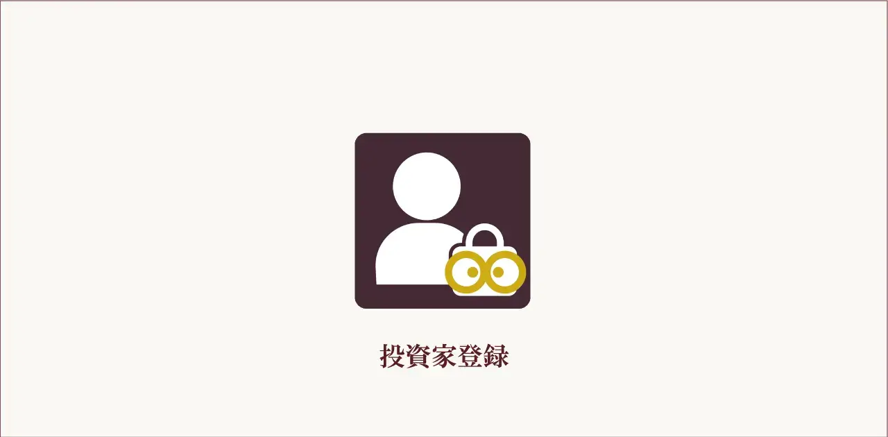 投資家登録（無料）の手順と、事前登録のおすすめ