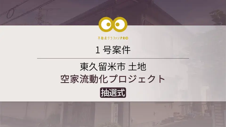 不動産クラファンPRO(第1号案件)